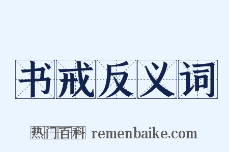 书戒反义词是什么意思的图片